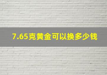 7.65克黄金可以换多少钱