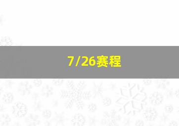 7/26赛程