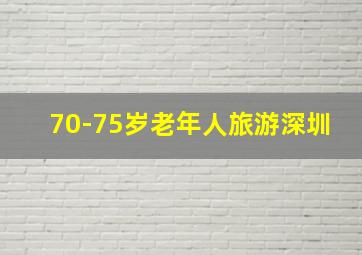 70-75岁老年人旅游深圳