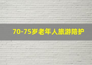 70-75岁老年人旅游陪护