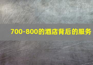 700-800的酒店背后的服务