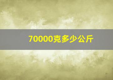 70000克多少公斤