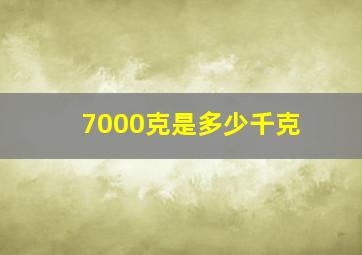 7000克是多少千克