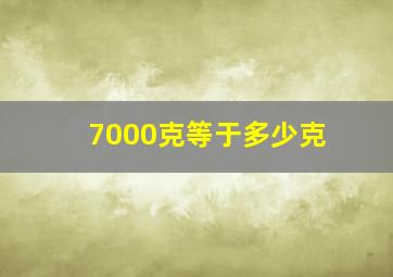 7000克等于多少克