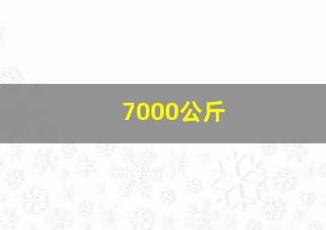 7000公斤