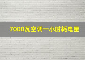 7000瓦空调一小时耗电量