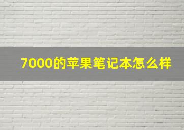 7000的苹果笔记本怎么样