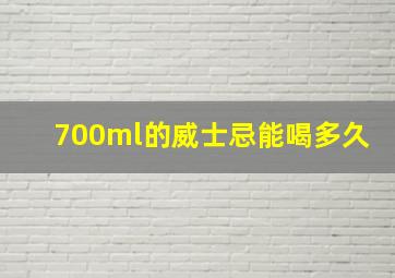 700ml的威士忌能喝多久