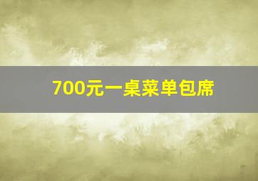 700元一桌菜单包席