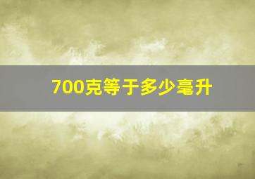 700克等于多少毫升