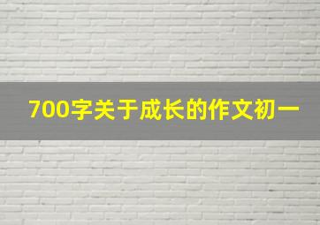 700字关于成长的作文初一