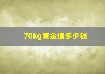 70kg黄金值多少钱