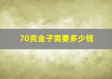 70克金子需要多少钱