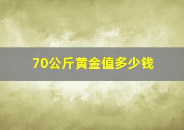 70公斤黄金值多少钱