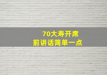 70大寿开席前讲话简单一点