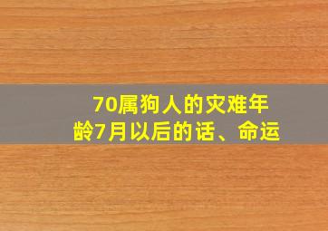 70属狗人的灾难年龄7月以后的话、命运