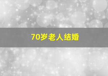 70岁老人结婚