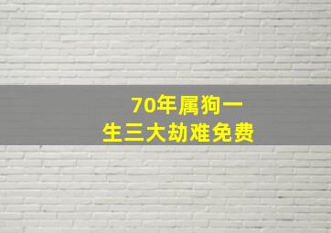 70年属狗一生三大劫难免费