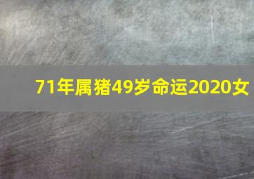 71年属猪49岁命运2020女