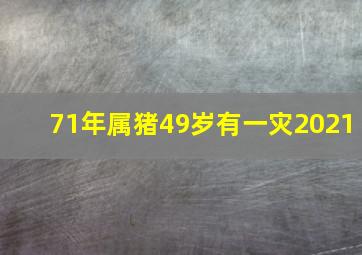 71年属猪49岁有一灾2021