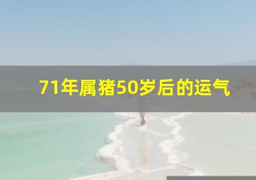 71年属猪50岁后的运气