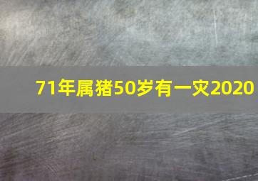 71年属猪50岁有一灾2020