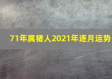 71年属猪人2021年逐月运势