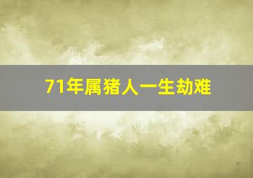 71年属猪人一生劫难