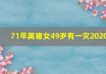 71年属猪女49岁有一灾2020