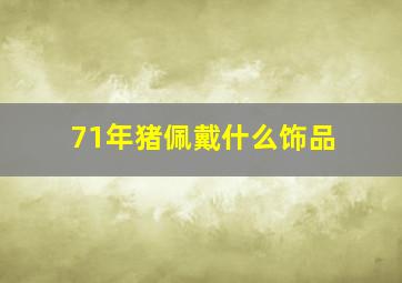 71年猪佩戴什么饰品