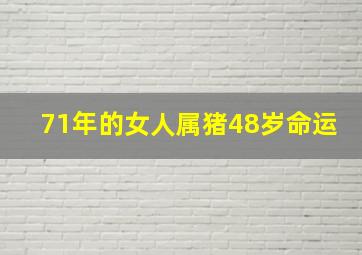 71年的女人属猪48岁命运