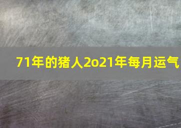 71年的猪人2o21年每月运气