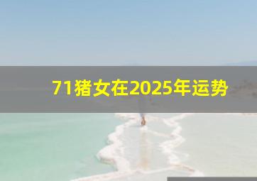 71猪女在2025年运势