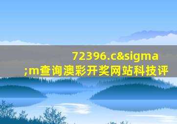 72396.cσm查询澳彩开奖网站科技评