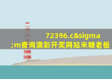 72396.cσm查询澳彩开奖网站米糖老板