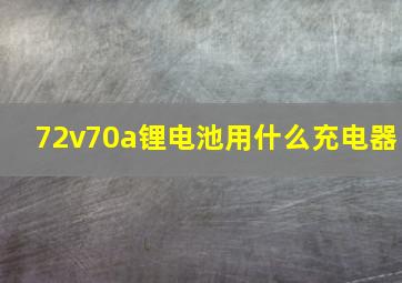 72v70a锂电池用什么充电器