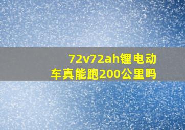 72v72ah锂电动车真能跑200公里吗