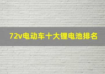 72v电动车十大锂电池排名