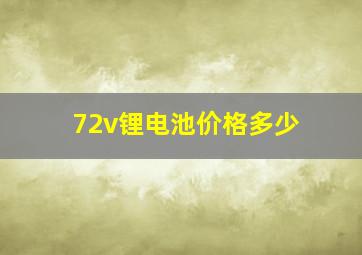 72v锂电池价格多少