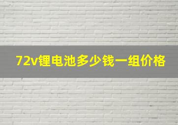 72v锂电池多少钱一组价格