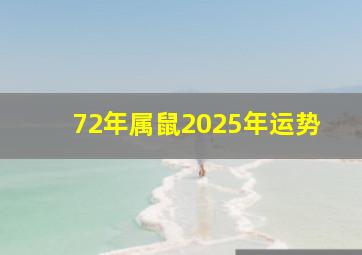 72年属鼠2025年运势