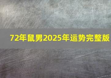 72年鼠男2025年运势完整版