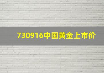 730916中国黄金上市价