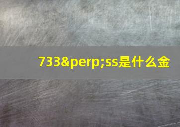 733⊥ss是什么金