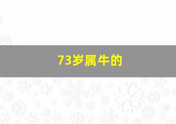 73岁属牛的