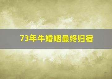 73年牛婚姻最终归宿