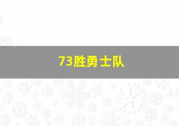 73胜勇士队