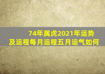 74年属虎2021年运势及运程每月运程五月运气如何