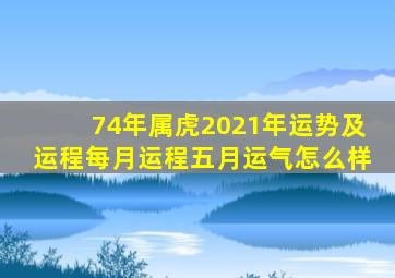 74年属虎2021年运势及运程每月运程五月运气怎么样