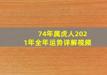 74年属虎人2021年全年运势详解视频